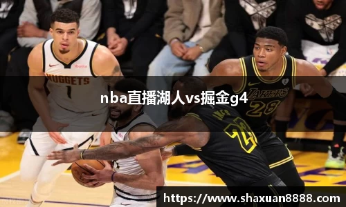 nba直播湖人vs掘金g4