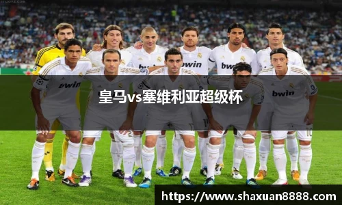 皇马vs塞维利亚超级杯