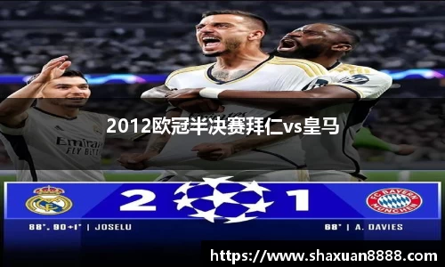 2012欧冠半决赛拜仁vs皇马