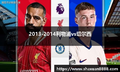 2013-2014利物浦vs切尔西