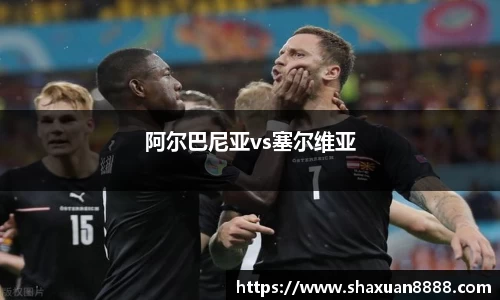阿尔巴尼亚vs塞尔维亚