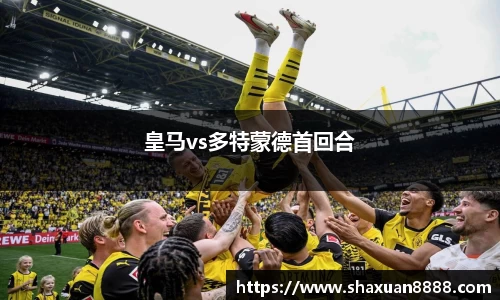 皇马vs多特蒙德首回合