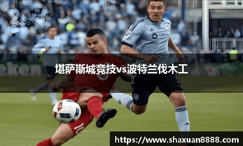 堪萨斯城竞技vs波特兰伐木工