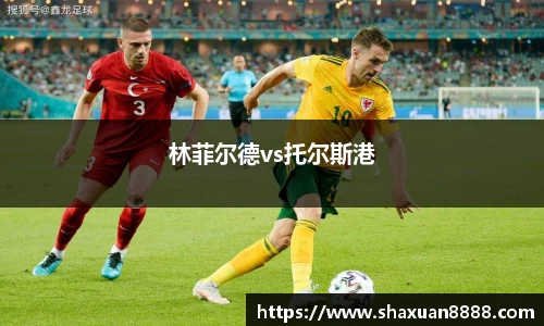 林菲尔德vs托尔斯港