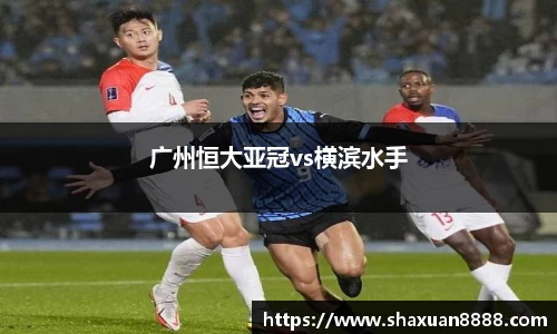 广州恒大亚冠vs横滨水手