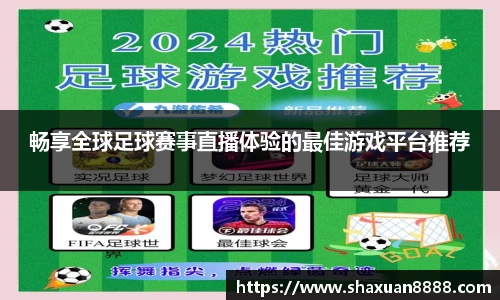 新足球比赛直播
