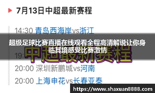 新足球比赛直播