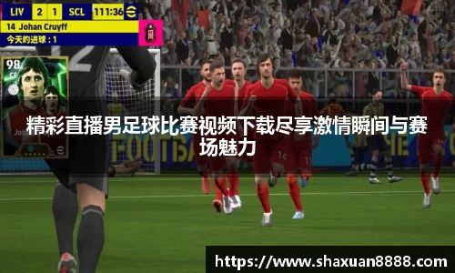 新足球直播