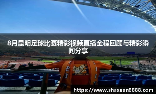 8月昆明足球比赛精彩视频直播全程回顾与精彩瞬间分享