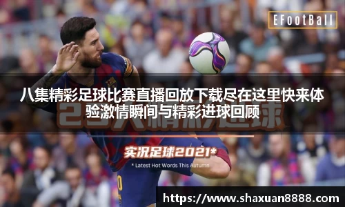 新足球比赛直播