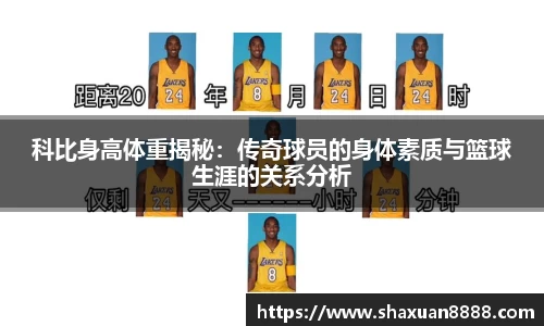科比身高体重揭秘：传奇球员的身体素质与篮球生涯的关系分析