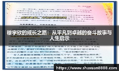 穆宇欣的成长之路：从平凡到卓越的奋斗故事与人生启示