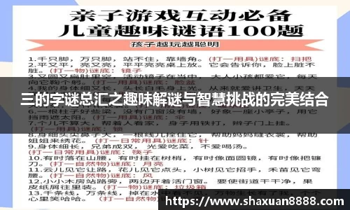 三的字谜总汇之趣味解谜与智慧挑战的完美结合