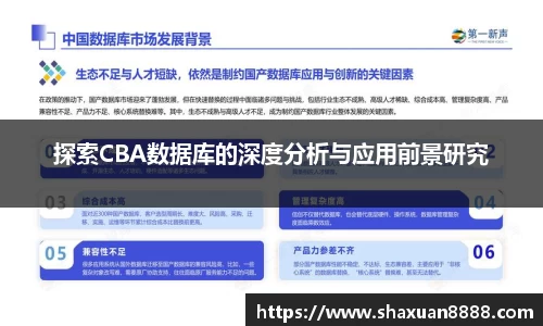 探索CBA数据库的深度分析与应用前景研究