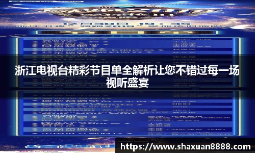 浙江电视台精彩节目单全解析让您不错过每一场视听盛宴