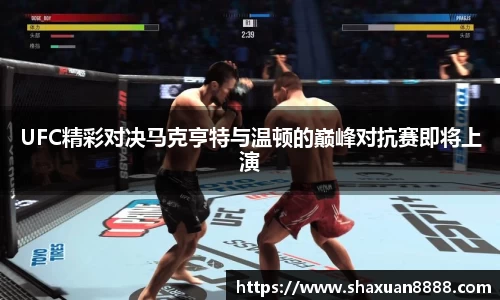 UFC精彩对决马克亨特与温顿的巅峰对抗赛即将上演