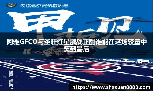 阿雅GFCO与圣旺红星激战正酣谁能在这场较量中笑到最后