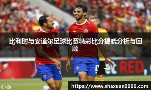 比利时与安道尔足球比赛精彩比分揭晓分析与回顾