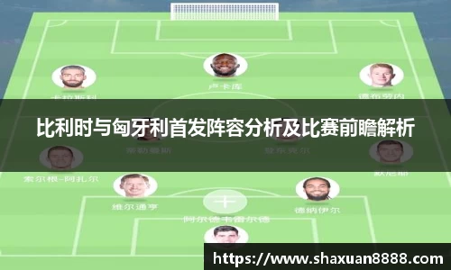 比利时与匈牙利首发阵容分析及比赛前瞻解析
