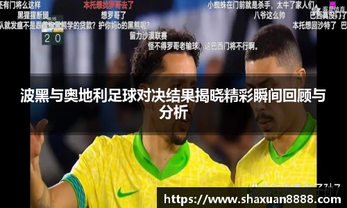 波黑与奥地利足球对决结果揭晓精彩瞬间回顾与分析