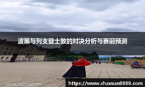 波黑与列支登士敦的对决分析与赛前预测