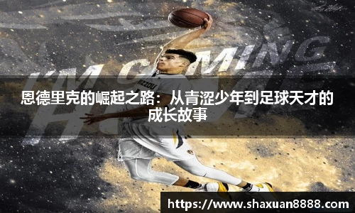 恩德里克的崛起之路：从青涩少年到足球天才的成长故事