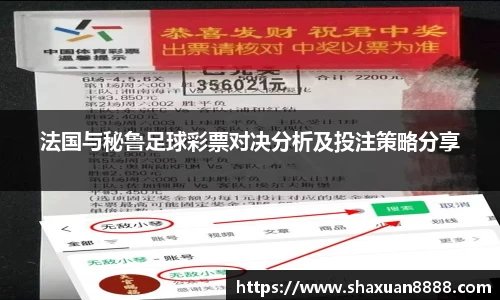 法国与秘鲁足球彩票对决分析及投注策略分享