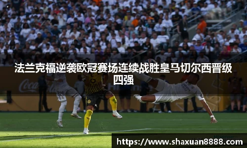 法兰克福逆袭欧冠赛场连续战胜皇马切尔西晋级四强