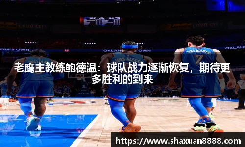 老鹰主教练鲍德温：球队战力逐渐恢复，期待更多胜利的到来
