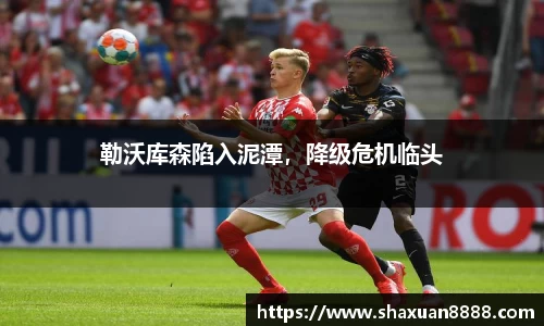 勒沃库森陷入泥潭，降级危机临头