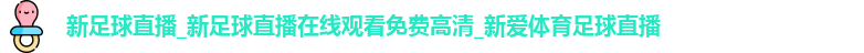 新足球直播